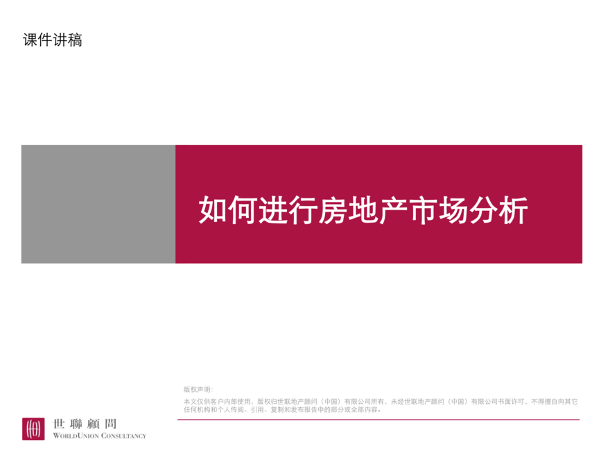 世联地产顾问:如何进行房地产市场分析